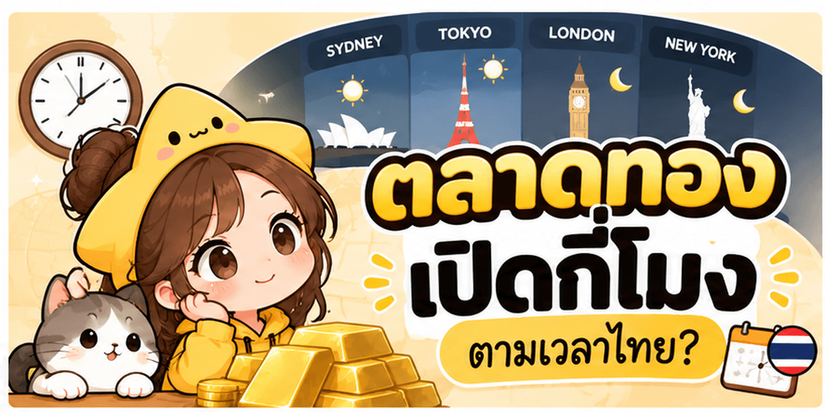 ภาพประกอบรอบเวลาของตลาดทองในแต่ละภูมิภาค